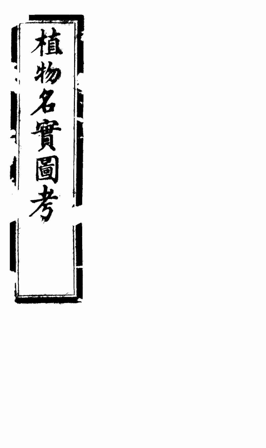 植物名实图考  第三十三卷